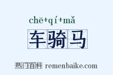 车骑马是什么意思的图片